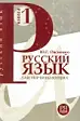 Русский язык для начинающих. Книга 1